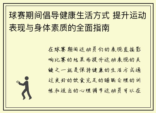 球赛期间倡导健康生活方式 提升运动表现与身体素质的全面指南