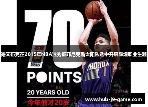 德文布克在2015年NBA选秀被菲尼克斯太阳队选中开启辉煌职业生涯