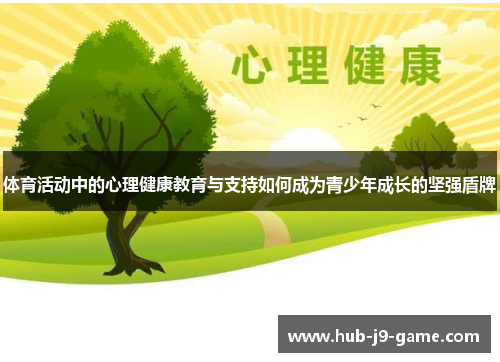 体育活动中的心理健康教育与支持如何成为青少年成长的坚强盾牌