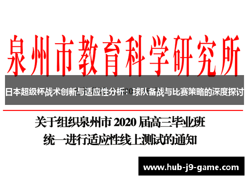 日本超级杯战术创新与适应性分析：球队备战与比赛策略的深度探讨