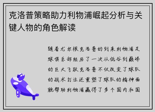 克洛普策略助力利物浦崛起分析与关键人物的角色解读