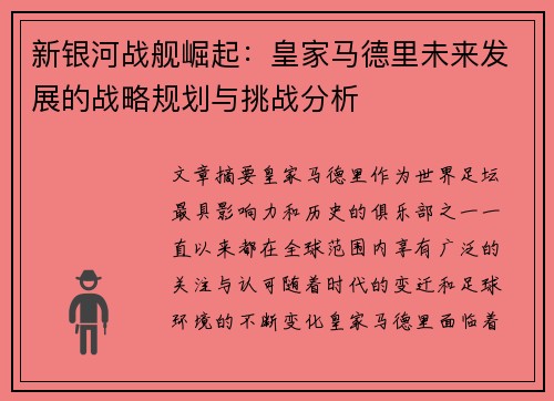 新银河战舰崛起：皇家马德里未来发展的战略规划与挑战分析