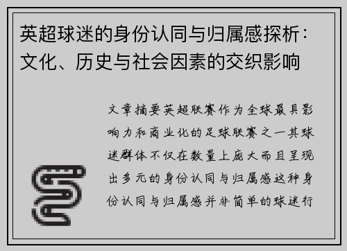 英超球迷的身份认同与归属感探析：文化、历史与社会因素的交织影响