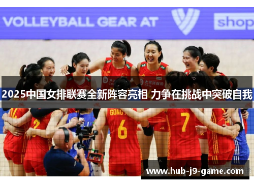 2025中国女排联赛全新阵容亮相 力争在挑战中突破自我