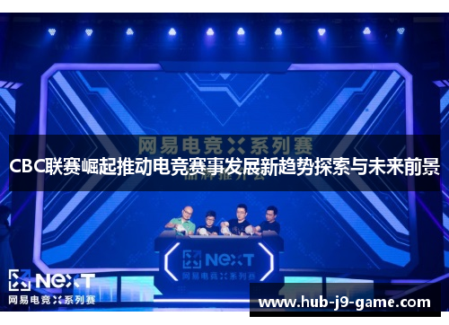 CBC联赛崛起推动电竞赛事发展新趋势探索与未来前景