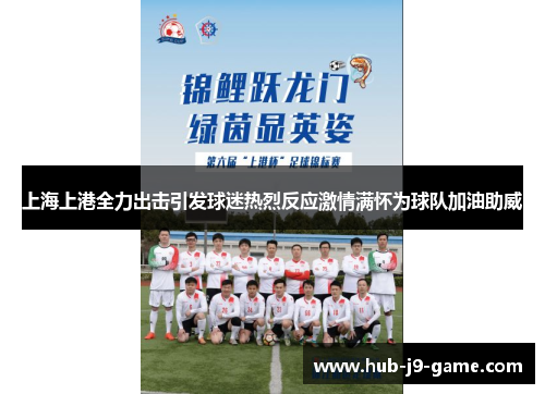 上海上港全力出击引发球迷热烈反应激情满怀为球队加油助威