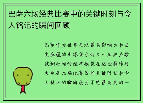 巴萨六场经典比赛中的关键时刻与令人铭记的瞬间回顾
