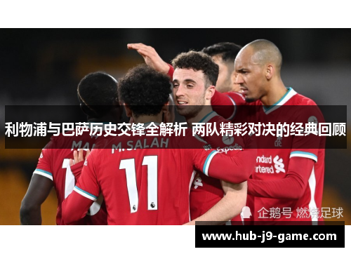 利物浦与巴萨历史交锋全解析 两队精彩对决的经典回顾