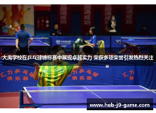 大禹学校在乒乓球锦标赛中展现卓越实力 荣获多项荣誉引发热烈关注
