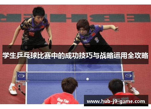 学生乒乓球比赛中的成功技巧与战略运用全攻略