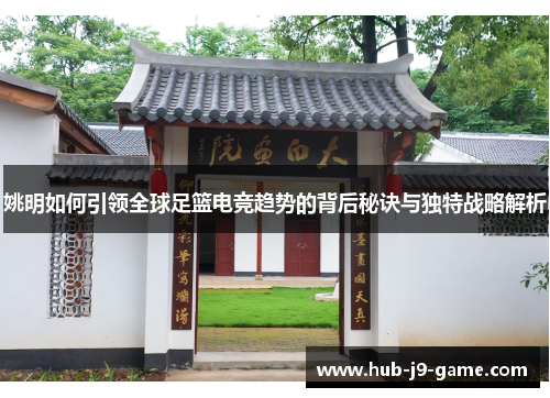 姚明如何引领全球足篮电竞趋势的背后秘诀与独特战略解析