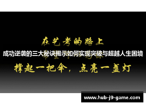 成功逆袭的三大秘诀揭示如何实现突破与超越人生困境