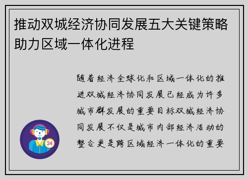 推动双城经济协同发展五大关键策略助力区域一体化进程