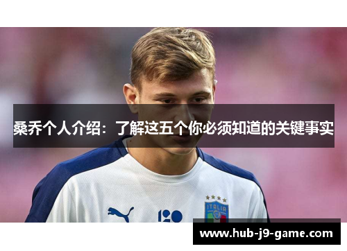 桑乔个人介绍：了解这五个你必须知道的关键事实