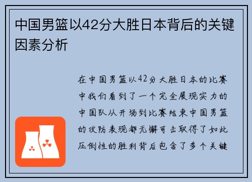 中国男篮以42分大胜日本背后的关键因素分析