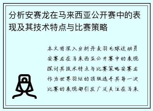 分析安赛龙在马来西亚公开赛中的表现及其技术特点与比赛策略