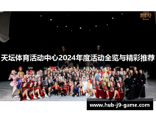 天坛体育活动中心2024年度活动全览与精彩推荐
