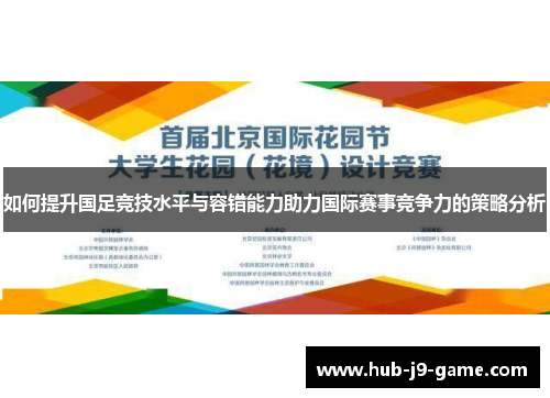 如何提升国足竞技水平与容错能力助力国际赛事竞争力的策略分析