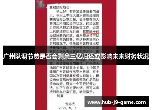 广州队调节费是否会剩余三亿归还或影响未来财务状况