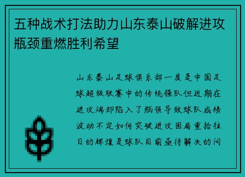 五种战术打法助力山东泰山破解进攻瓶颈重燃胜利希望