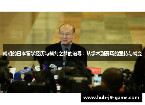 傅明的日本留学经历与裁判之梦的追寻：从学术到赛场的坚持与蜕变