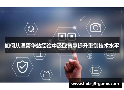 如何从温哥华站经验中汲取智慧提升重剑技术水平