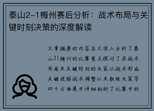 泰山2-1梅州赛后分析：战术布局与关键时刻决策的深度解读