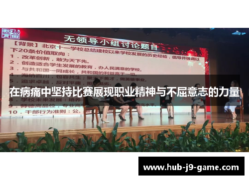 在病痛中坚持比赛展现职业精神与不屈意志的力量