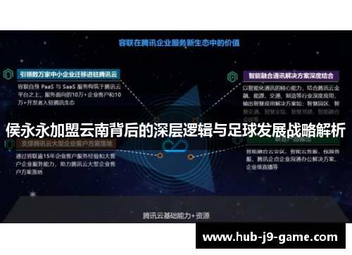 侯永永加盟云南背后的深层逻辑与足球发展战略解析