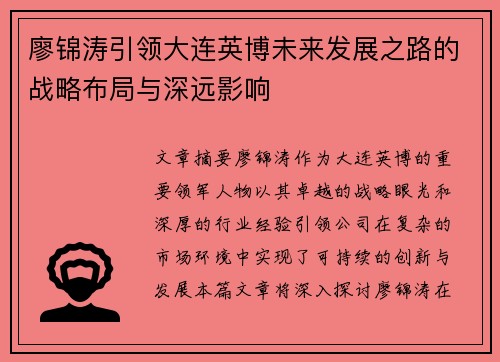 廖锦涛引领大连英博未来发展之路的战略布局与深远影响