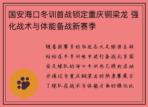 国安海口冬训首战锁定重庆铜梁龙 强化战术与体能备战新赛季