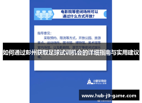如何通过彭州获取足球试训机会的详细指南与实用建议