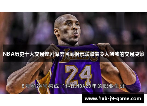 NBA历史十大交易惨剧深度回顾揭示联盟最令人唏嘘的交易决策