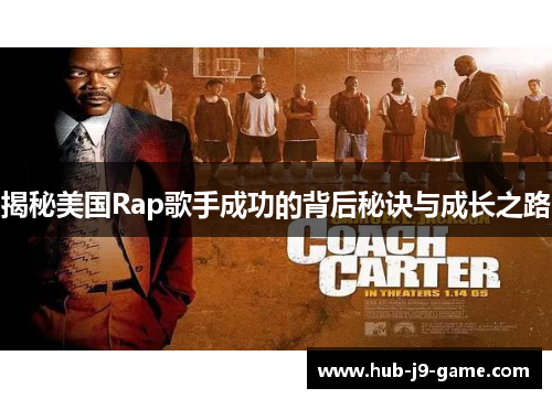 揭秘美国Rap歌手成功的背后秘诀与成长之路