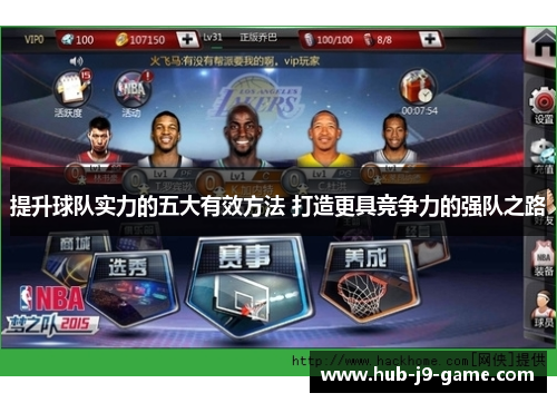提升球队实力的五大有效方法 打造更具竞争力的强队之路
