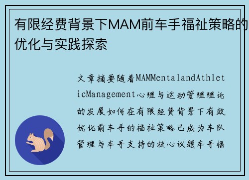 有限经费背景下MAM前车手福祉策略的优化与实践探索