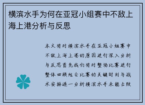 横滨水手为何在亚冠小组赛中不敌上海上港分析与反思