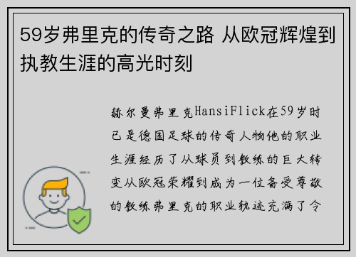 59岁弗里克的传奇之路 从欧冠辉煌到执教生涯的高光时刻