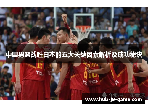 中国男篮战胜日本的五大关键因素解析及成功秘诀