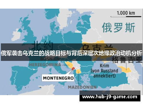 俄军袭击乌克兰的战略目标与背后深层次地缘政治动机分析