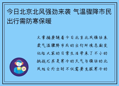 今日北京北风强劲来袭 气温骤降市民出行需防寒保暖