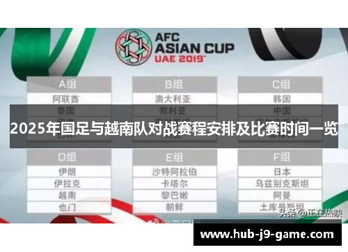 2025年国足与越南队对战赛程安排及比赛时间一览