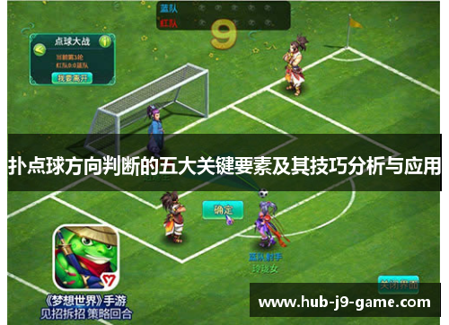 扑点球方向判断的五大关键要素及其技巧分析与应用