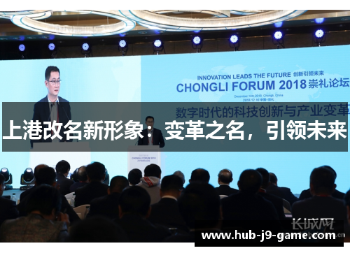 上港改名新形象：变革之名，引领未来