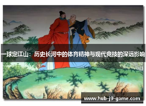 一球定江山：历史长河中的体育精神与现代竞技的深远影响