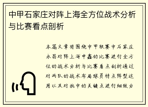 中甲石家庄对阵上海全方位战术分析与比赛看点剖析