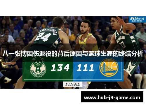 八一张博因伤退役的背后原因与篮球生涯的终结分析
