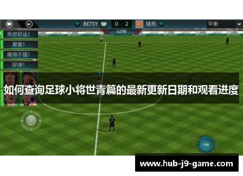 如何查询足球小将世青篇的最新更新日期和观看进度