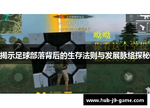 揭示足球部落背后的生存法则与发展脉络探秘