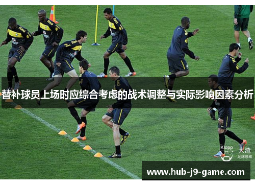 替补球员上场时应综合考虑的战术调整与实际影响因素分析